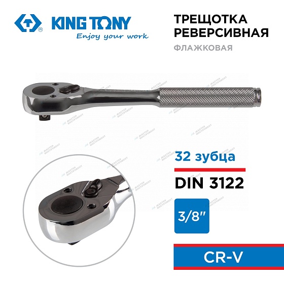 KINGTONY ТРЕЩОТКА 3769-08F 3/8" 200 мм