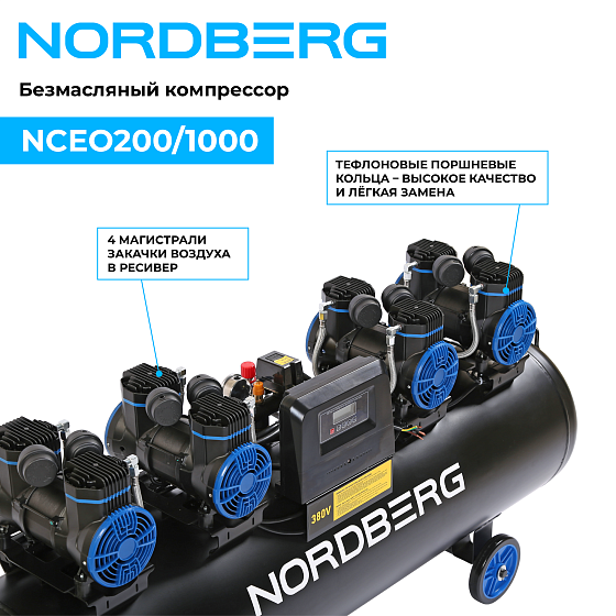 Компрессор безмасляный 380 В, ресивер 200 л, 1000 л/мин NORDBERG NCEO200/1000