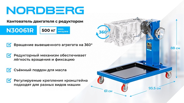 Кантователь двигателя профессиональный с редуктором, 500 кг NORDBERG N30061R