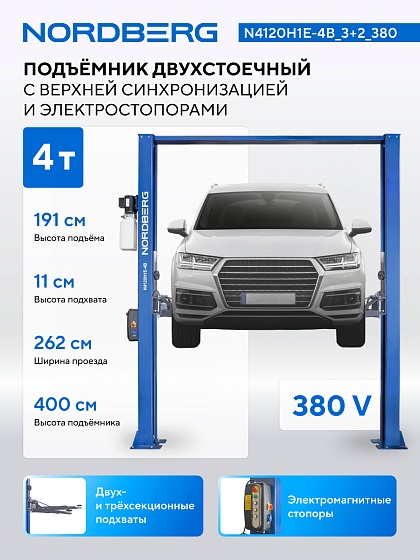 Подъемник двухстоечный 4 т, верхняя синхронизация, с электростопорами, H=4 м, 380 В, синий NORDBERG N4120H1E-4B_3+2_380