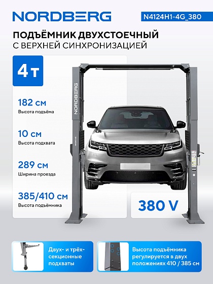 Подъемник двухстоечный 4 т, верхняя синхронизация, H=4,1 м, 380 В, серый NORDBERG N4124H1-4G_380