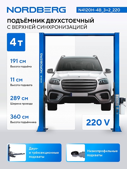 Подъемник двухстоечный 4 т, верхняя синхронизация, H=3,6 м, 220 В, синий NORDBERG N4120H-4B_3+2_220