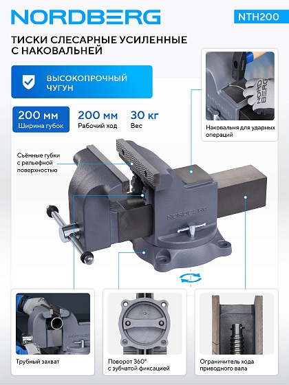 Тиски слесарные усиленные 200 мм  NORDBERG NTH200
