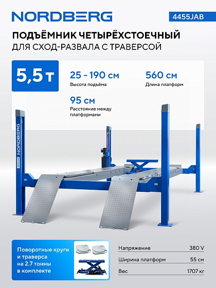 Подъемник четырехстоечный 5.5т, с пневмогидравлической траверсой 2.7т, для сход-развала, 380В, синий NORDBERG 4455JAB