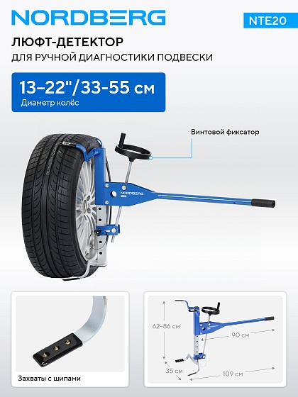 Люфт-детектор для диагностики подвески ручной NORDBERG NTE20