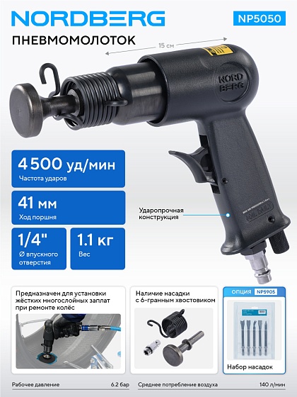 Пневмомолоток 150 мм NORDBERG NP5050