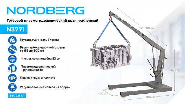 Кран пневмогидравлический грузовой, усиленный, 3 т, NORDBERG N3771
