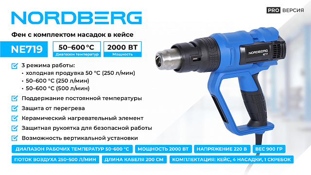 Фен, 4 насадки, в кейсе, 50-600 °С, 2000 Вт NORDBERG NE719