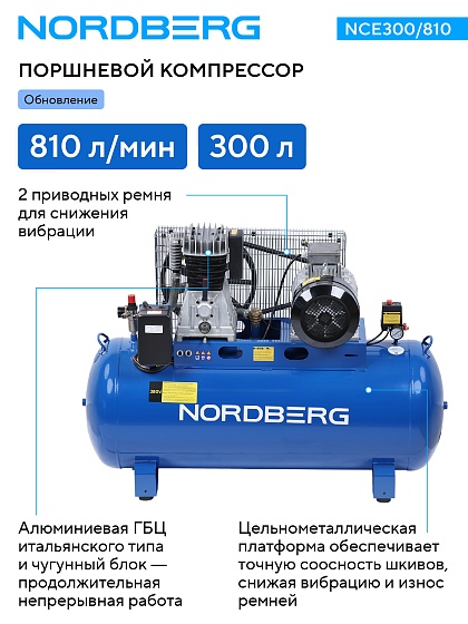 Компрессор поршневой с ременным приводом, объем 300 л NORDBERG ECO NCE300/810