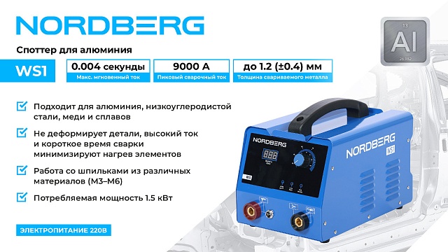 Аппарат сварочный, споттер для алюминия, 220 В NORDBERG WS1