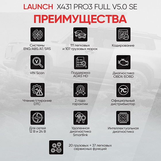 Launch X431 PRO3 Full v5.0 SE сканер диагностический для легковых и грузовых автомобилей LAUNCH LNC-099
