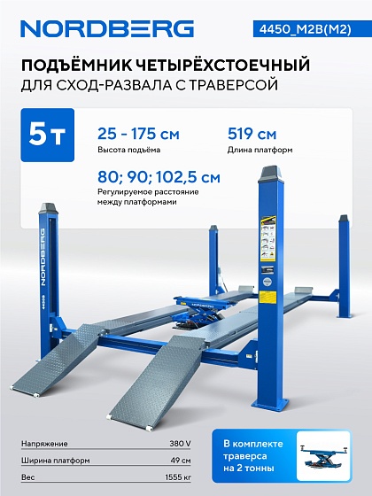 Подъемник четырехстоечный 5 т, с ручной траверсой 2 т N423, для сход-развала, мех. снятие, синий NORDBERG 4450_M2B(M2)