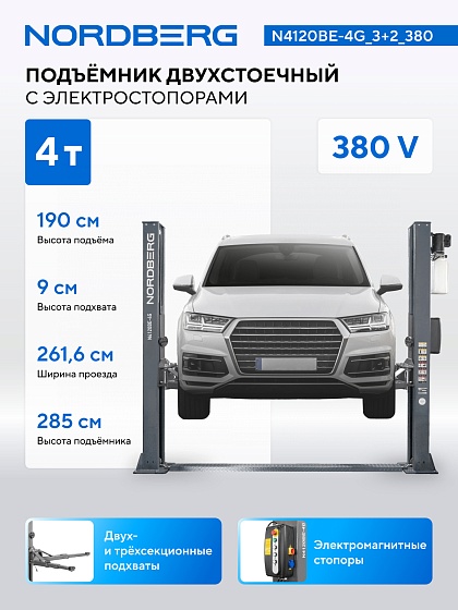 Подъемник двухстоечный 4 т, с электростопорами, 380 В, серый NORDBERG N4120BE-4G_3+2_380