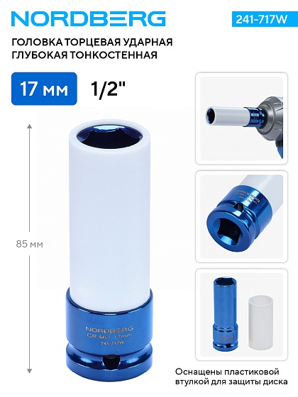 Головка торцевая ударная глубокая тонкостенная 1/2", 17 мм для колесных дисков NORDBERG 241-717W