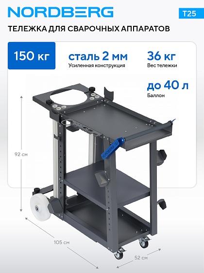 Тележка для сварочного аппарата NORDBERG T25