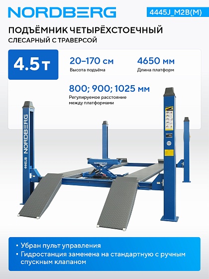 Подъемник четырехстоечный 4.5 т, с ручной траверсой 2 т N423, 380 В, синий NORDBERG 4445J_M2B(M)