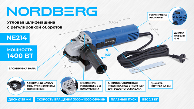 Угловая шлифмашина с регулировкой оборотов, 125 мм, 1400 Вт NORDBERG NE214