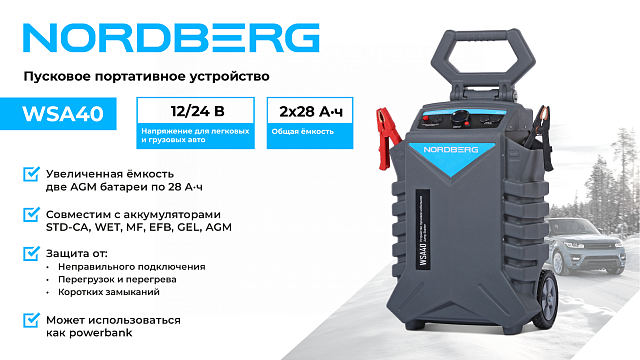 Пусковое устройство, мобильное 12/24 В, 2*28 А·ч NORDBERG WSA40