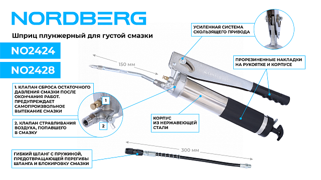 Шприц плунжерный для густой смазки, 800 мл NORDBERG NO2428