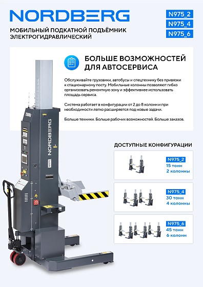 Подкатной подъёмник аккумуляторный, электрогидравлический (комплект 2 шт) NORDBERG N975_2(G)