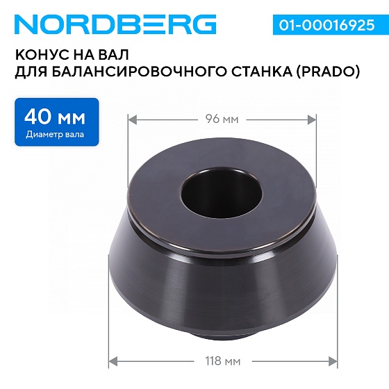 Конус на вал 40 мм, размер 96-118 мм для балансировочного станка (PRADO) NORDBERG 01-00016925