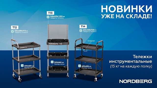 Тележка инструментальная, 3 пластиковые полки NORDBERG T12