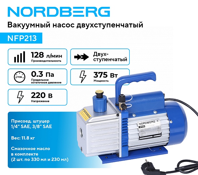 Вакуумный насос двухступенчатый 128 л/мин NORDBERG NFP213
