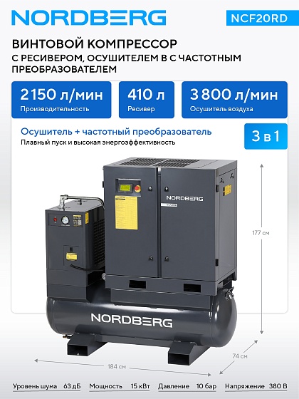 Компрессор винтовой, 15 кВт, 10 бар, 2150 л/мин, ресивер 410 л, с частотным преобраз., осушитель NORDBERG NCF20RD